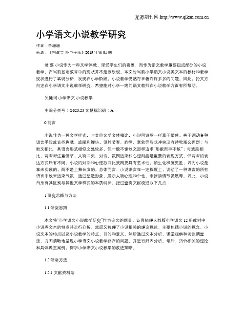 小学语文小说教学研究