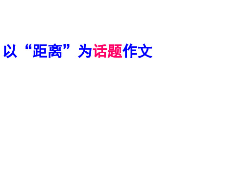 作文指导距离
