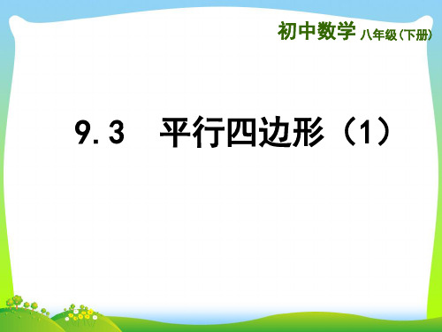 苏科版数学八年级下册第九章《93+平行四边形》公开课课件