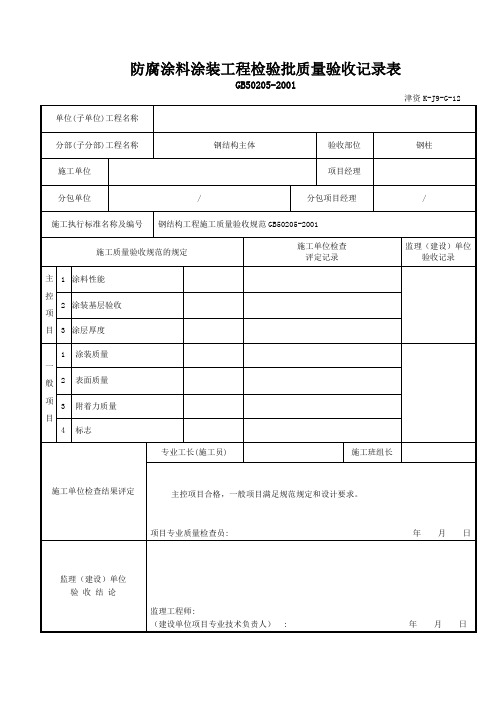 12防腐涂料涂装工程检验批质量验收记录表(津资K-J9-G-12)