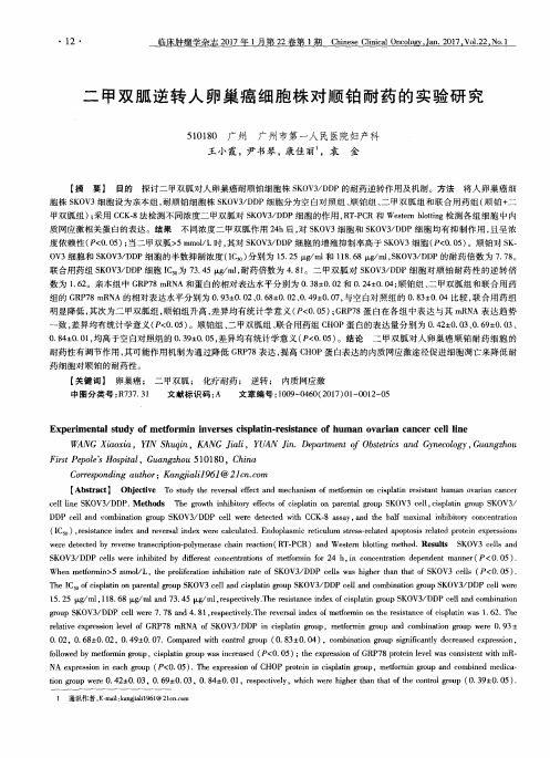 二甲双胍逆转人卵巢癌细胞株对顺铂耐药的实验研究