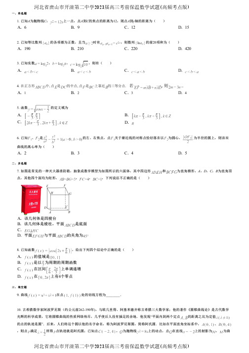 河北省唐山市开滦第二中学2023届高三考前保温数学试题(高频考点版)