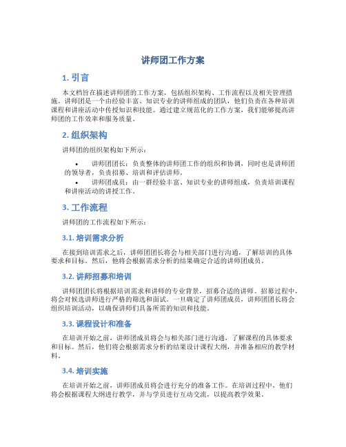 讲师团工作方案