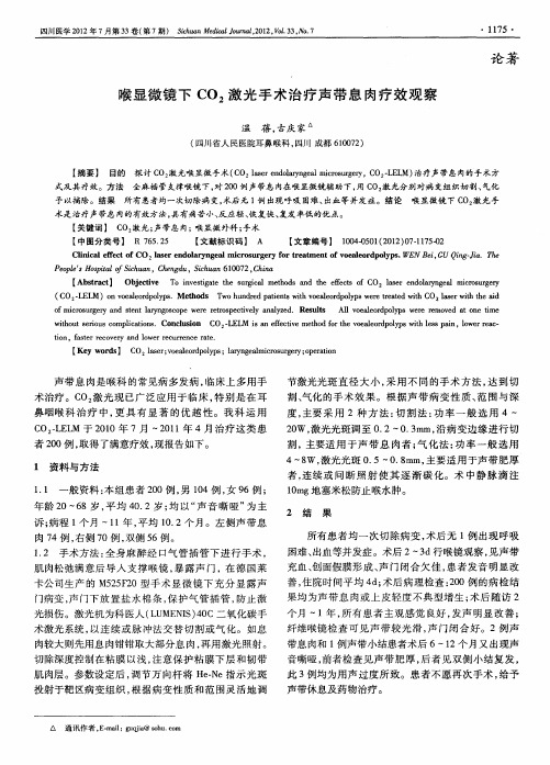 喉显微镜下CO2激光手术治疗声带息肉疗效观察