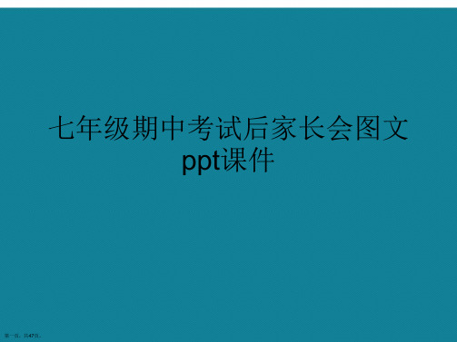 演示文稿七年级期中考试后家长会图文