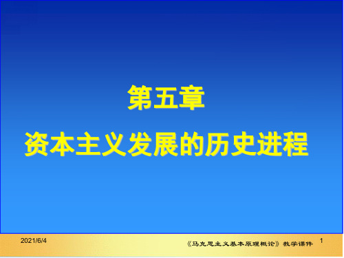 马克思主义概论第五章2PPT课件