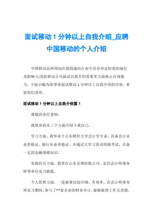 面试移动1分钟以上自我介绍_应聘中国移动的个人介绍