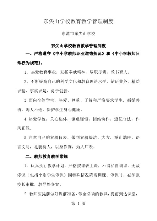 东尖山学校教育教学管理制度11