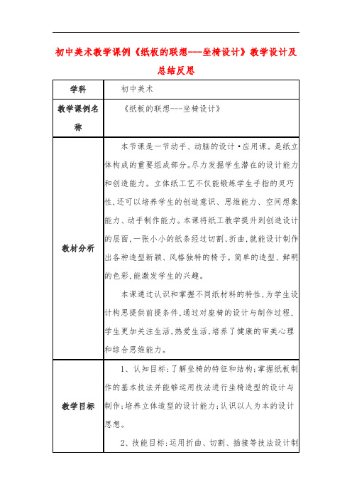 初中美术教学课例《纸板的联想---坐椅设计》教学设计及总结反思