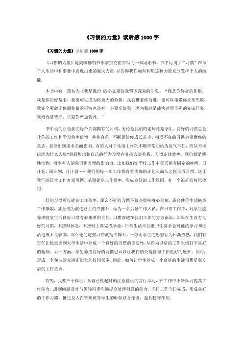 《习惯的力量》读后感1000字