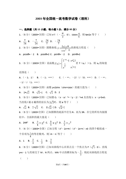 2003年全国统一高考数学试卷(理科)