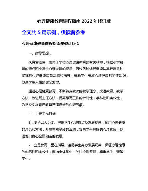 心理健康教育课程指南2022年修订版