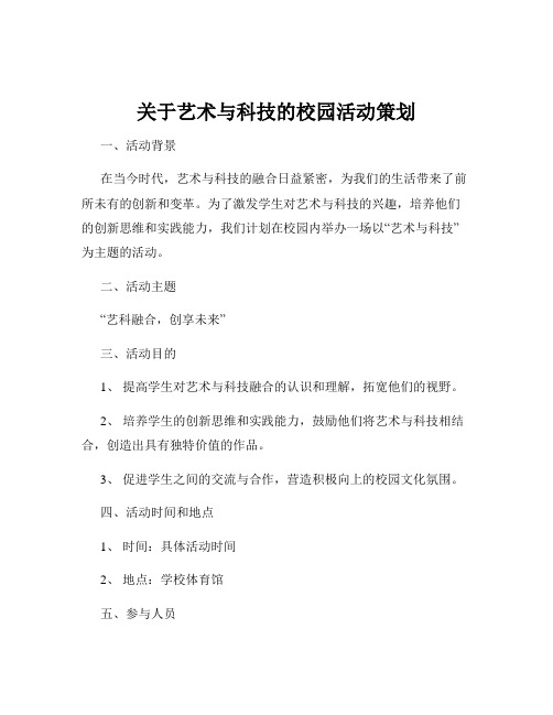 关于艺术与科技的校园活动策划