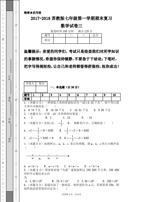 2017-2018苏教版七年级第一学期期末复习数学试卷三