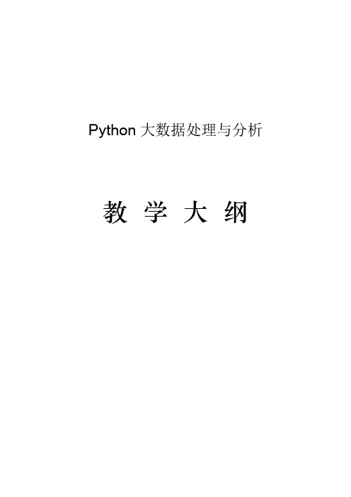 《Python大数据处理与分析》教学大纲