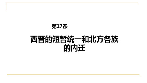 部编版历史西晋的短暂统一和北方各族的内迁ppt完美版1