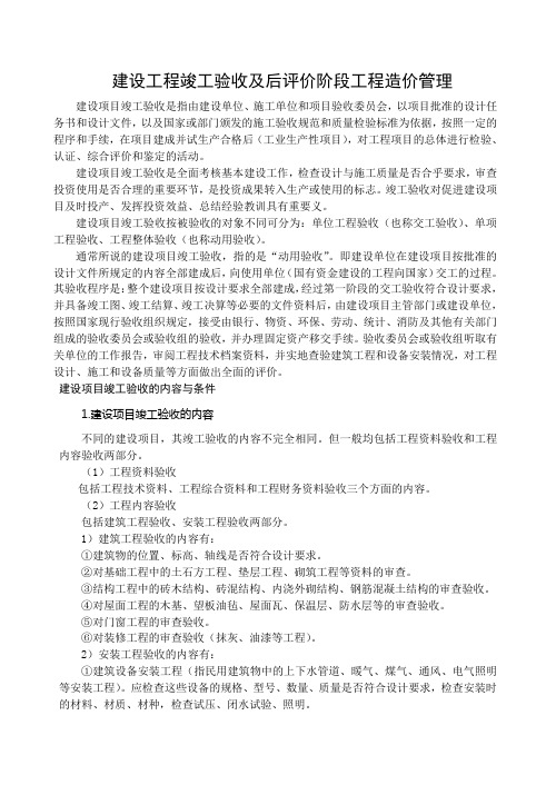 竣工验收阶段与后评价阶段工程造价管理