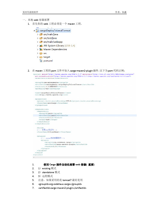 maven工程在tomcat服务器上部署的三种情况(cargo版)