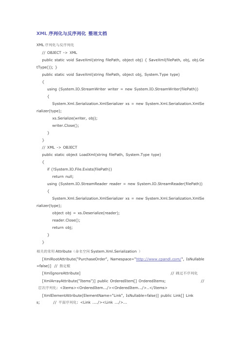 XML序列化与反序列化 - 整理文档