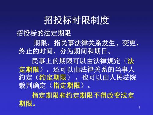 《招标投标法》时限总结及招标投标案例