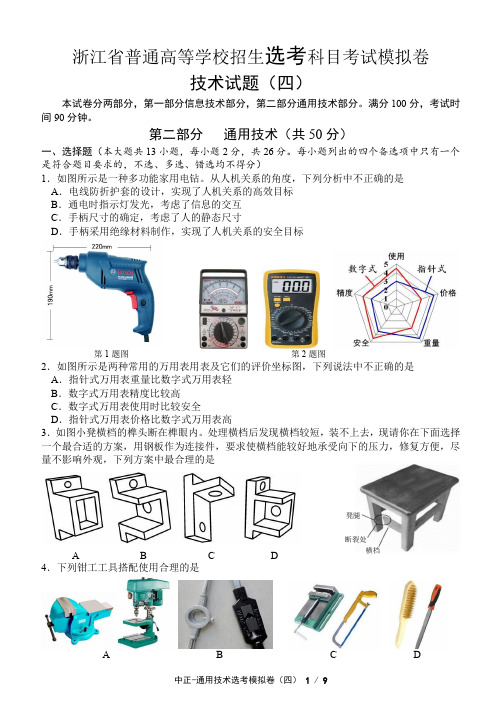 2022届浙江省通用选考模拟卷(四)