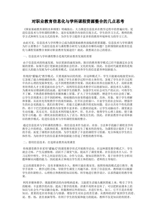 对职业教育信息化与学科课程资源整合的几点思考