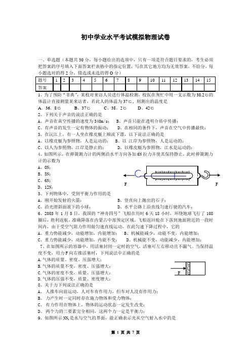 初中学业水平考试模拟物理试卷及 答案