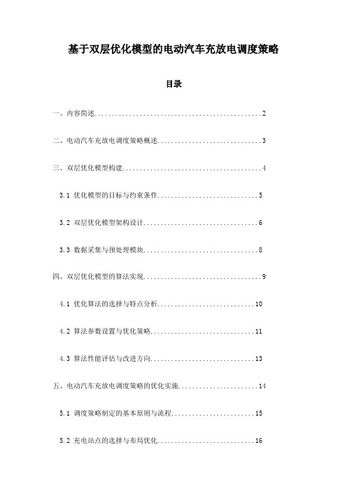 基于双层优化模型的电动汽车充放电调度策略