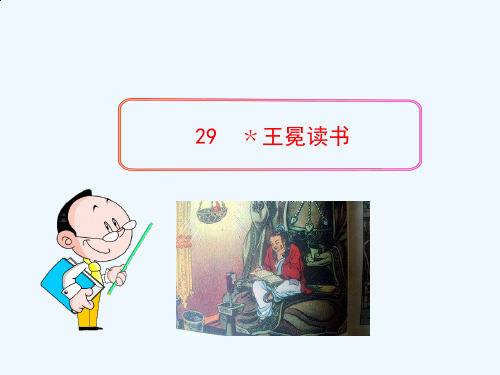 人教版初一语文上册29王冕读书(人教版五四制)