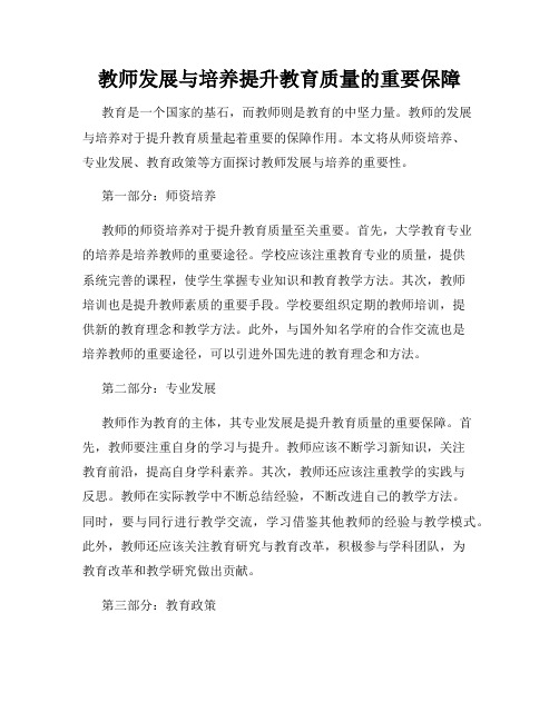 教师发展与培养提升教育质量的重要保障