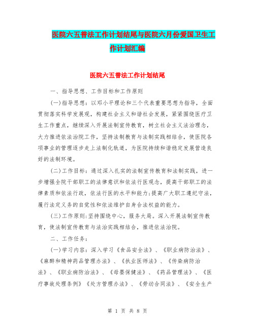 医院六五普法工作计划结尾与医院六月份爱国卫生工作计划汇编.doc