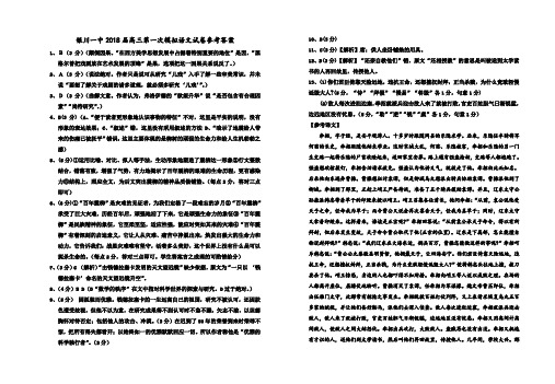 2018年银川一中--高三第一次模拟语文试卷答案 最新