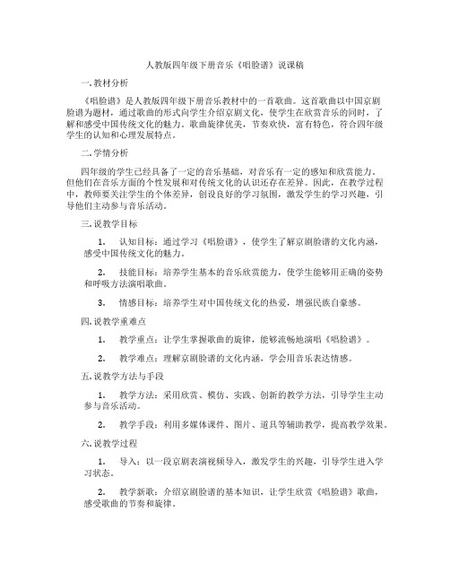 人教版四年级下册音乐《唱脸谱》说课稿