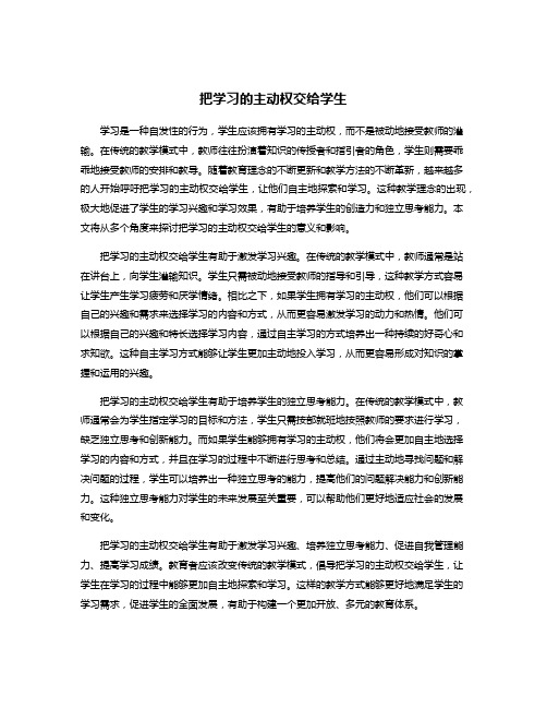 把学习的主动权交给学生