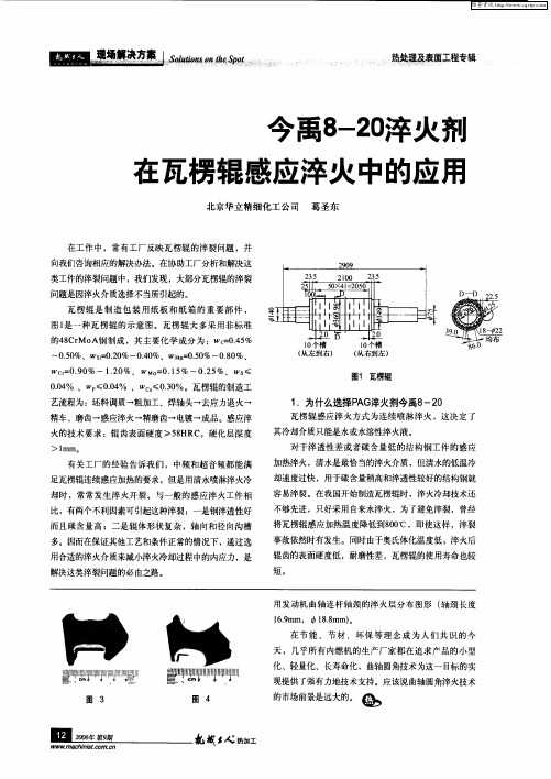 今禹8-20淬火剂在瓦楞辊感应淬火中的应用