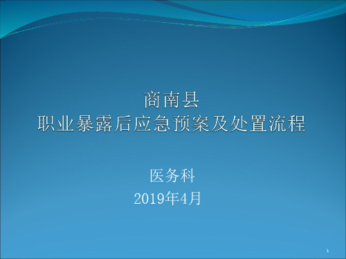 职业暴露后应急预案及处置流程PPT参考幻灯片