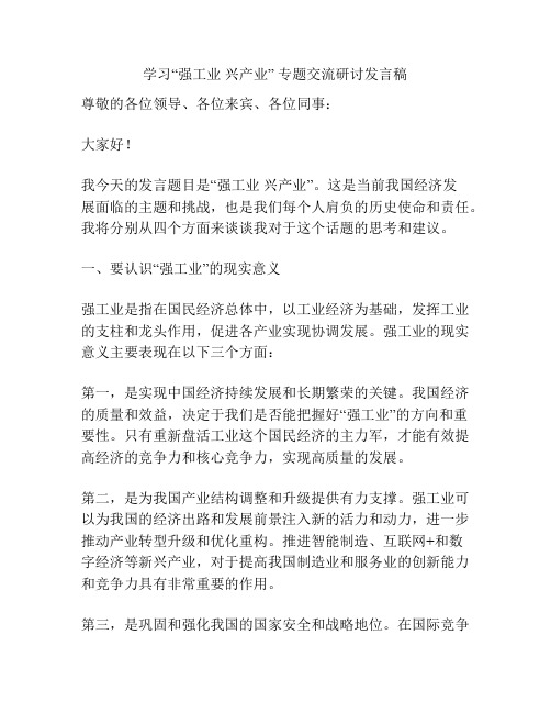 学习“强工业 兴产业” 专题交流研讨发言稿