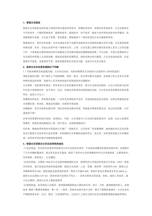 蓝泰源智能公交解决方案