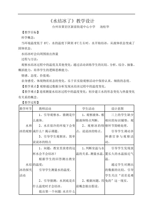 教科版科学三年下册《水结冰了》教学设计