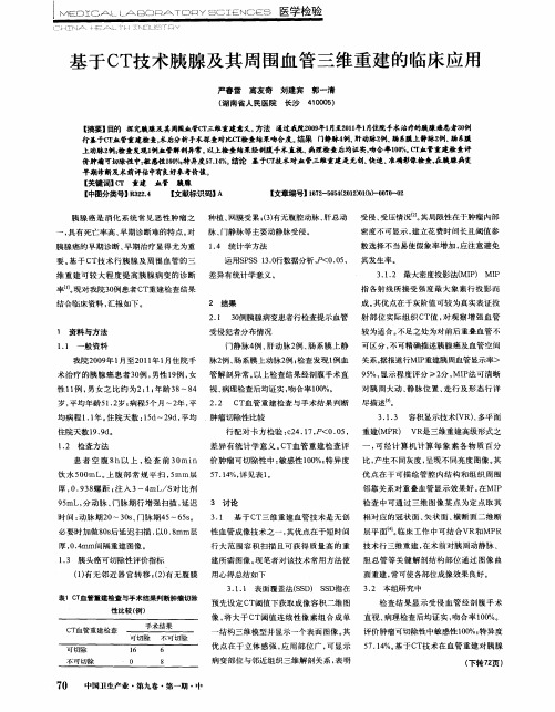 基于CT技术胰腺及其周围血管三维重建的临床应用