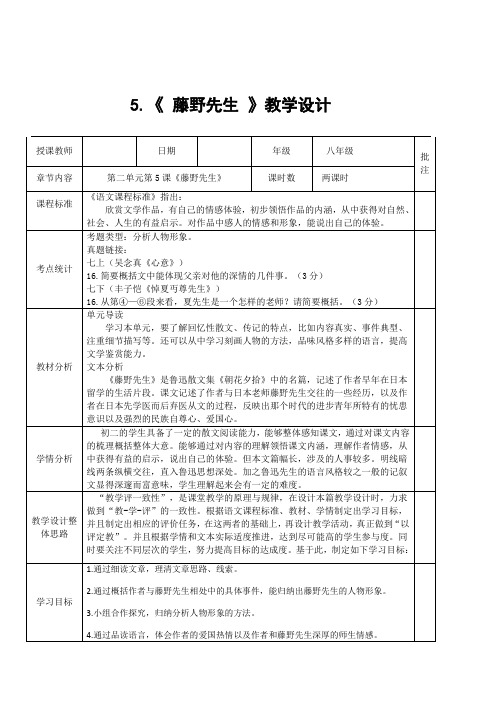 人教版八年级上学期语文第二单元第五课《藤野先生》教学设计