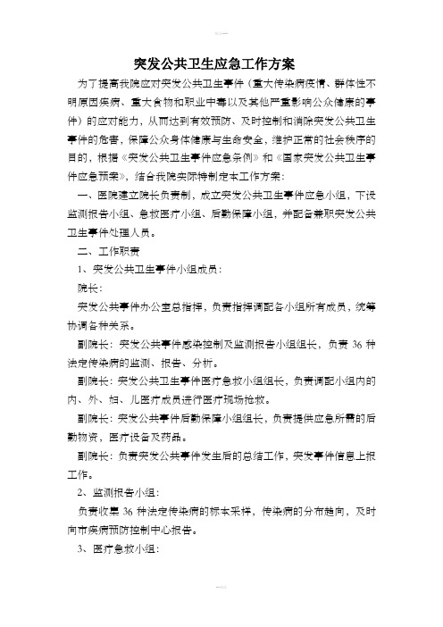 突发公共卫生事件应急工作方案