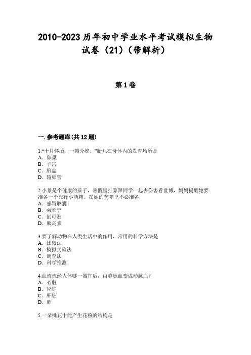 2010-2023历年初中学业水平考试模拟生物试卷(21)(带解析)