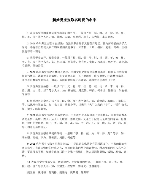 魏姓男宝宝取名时尚的名字