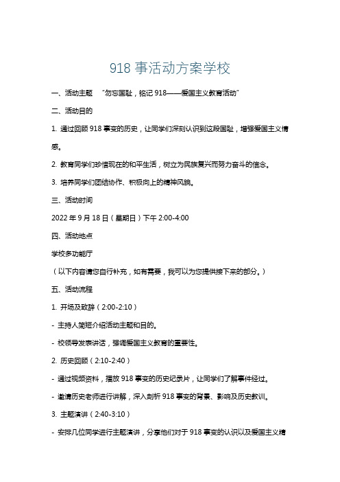 918事活动方案学校