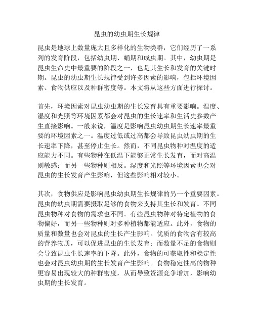 昆虫的幼虫期生长规律