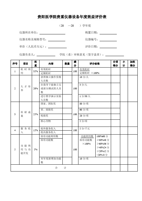 贵重仪器效益评价表