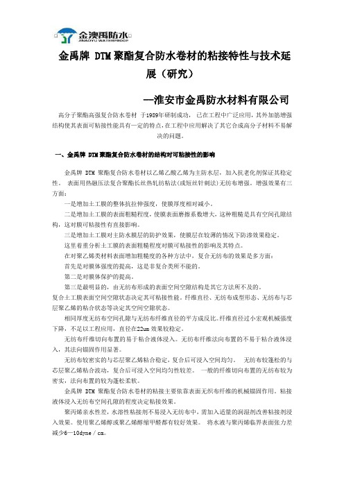 DTM聚酯复合防水卷材的性能研究及探讨