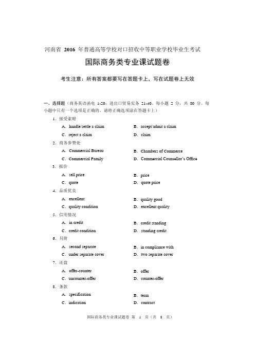2016年河南省对口升学国际商务类专业课试题卷