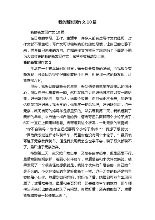 我的新发现作文10篇